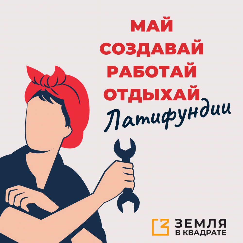 Май, создавай, работай, отдыхай! Латифундии! - Земля в квадрате - дачные,  ижс, кфх и промышленные земельные участки в ближнем Подмосковье