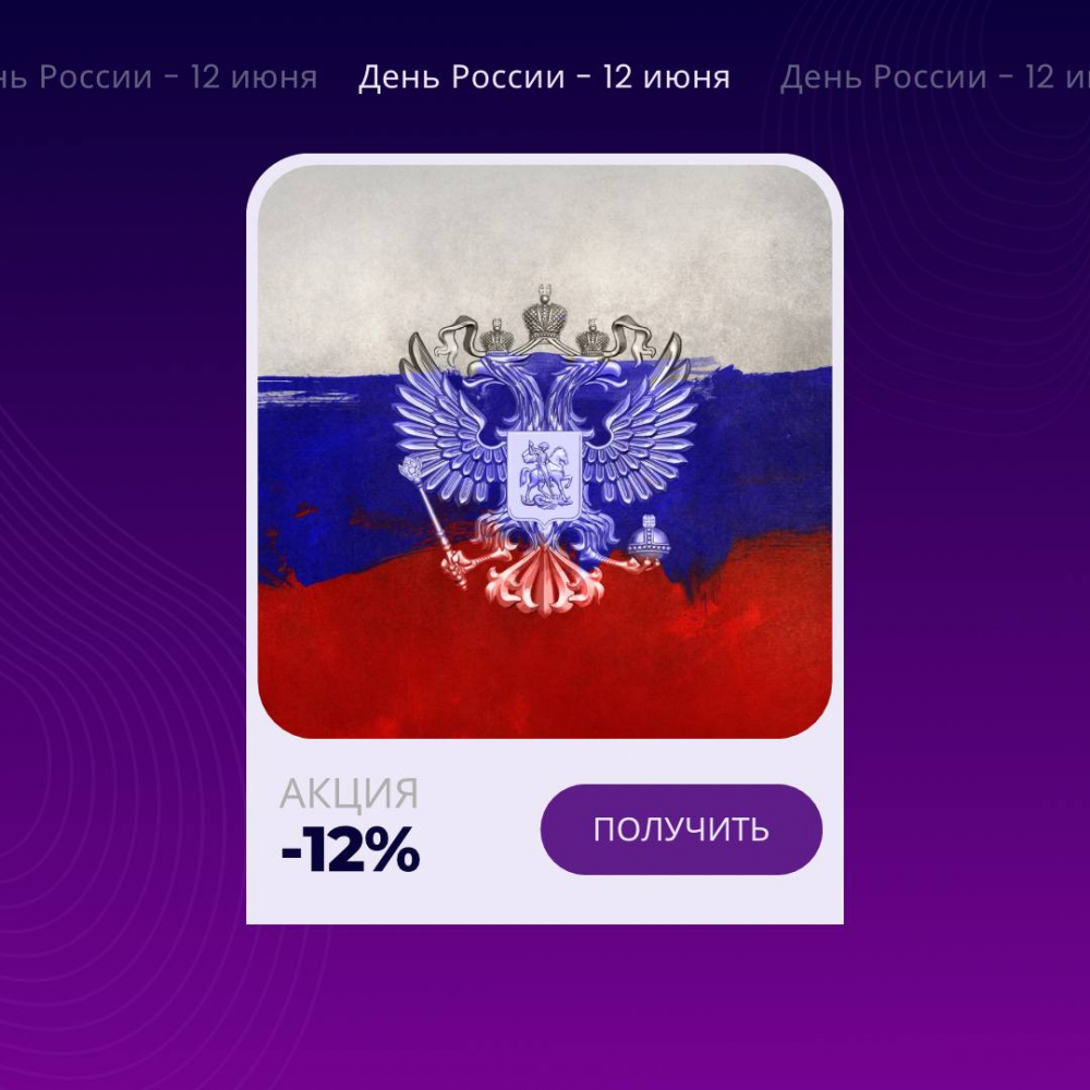 Отмечаем вместе «День России» - Земля в квадрате - дачные, ижс, кфх и  промышленные земельные участки в ближнем Подмосковье