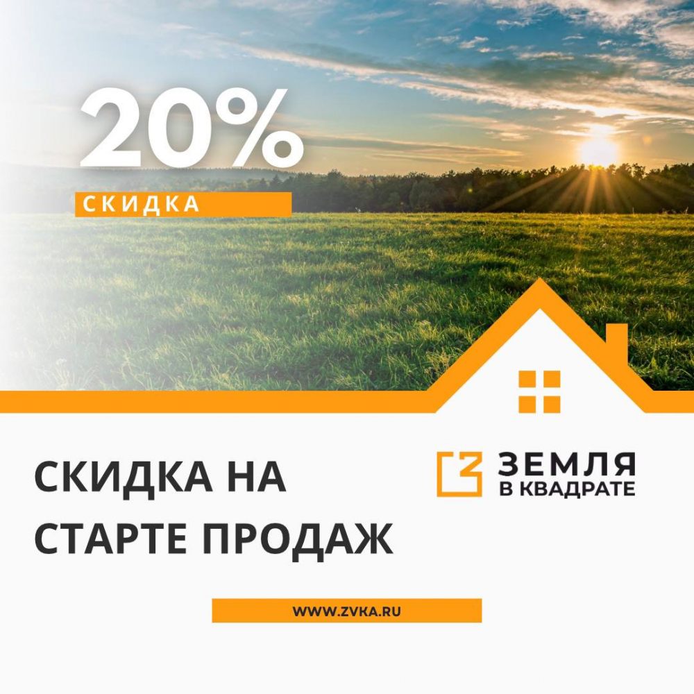 Начните новый этап с удивительной скидкой 20% на все участки - Земля в  квадрате - дачные, ижс, кфх и промышленные земельные участки в ближнем  Подмосковье