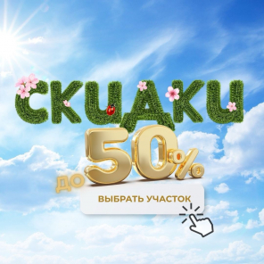 Земля в квадрате - Весенняя акция — скидки на земельные участки до 50%