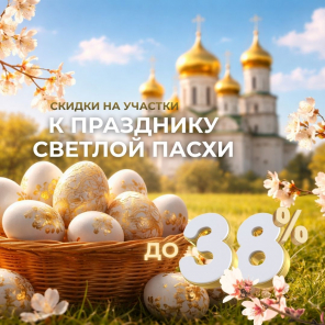 Земля в квадрате - Скидки на участки к празднику Светлой Пасхи до 38%
