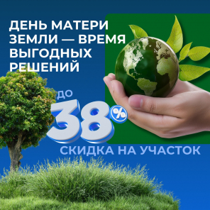 Земля в квадрате - День Матери Земли — время выгодных решений