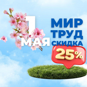 Земля в квадрате - МИР • ТРУД • СКИДКА до 25%