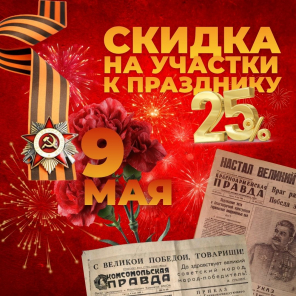 Земля в квадрате - Акция ко Дню Победы от компании «Земля в квадрате»