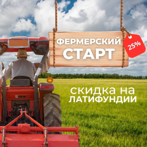 Земля в квадрате - Фермерский старт — скидки на латифундии до 25%
