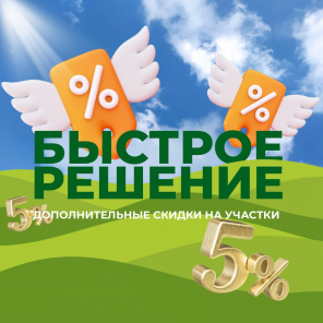 Земля в квадрате - Акция «Быстрое решение» — дополнительная скидка +5%