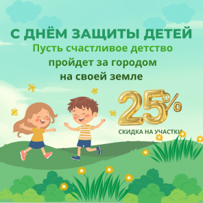 Земля в квадрате - День защиты детей — скидки на участки до 25%