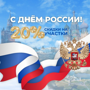 Земля в квадрате - День России — время выбирать свою землю со скидкой до 20%