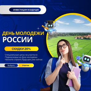 Земля в квадрате - Ко Дню молодёжи — скидки на участки до 20%