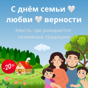 Земля в квадрате - Ко Дню семьи, любви и верности — скидки на участки до 20%