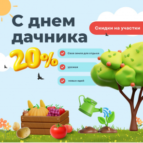 Земля в квадрате - Ко Дню дачника — скидки на участки до 20%