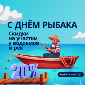 Земля в квадрате - Ко Дню рыбака — скидки на участки у воды 20%