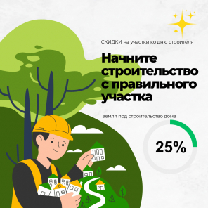 Земля в квадрате - Ко Дню строителя — скидки на участки до 25%
