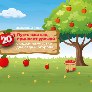 Земля в квадрате - Яблочный Спас — время сажать свой сад