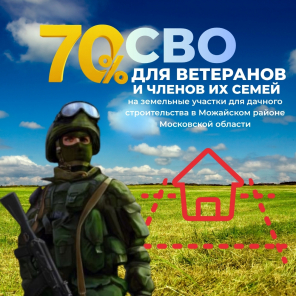 Земля в квадрате - Специальные условия для ветеранов СВО и их семей