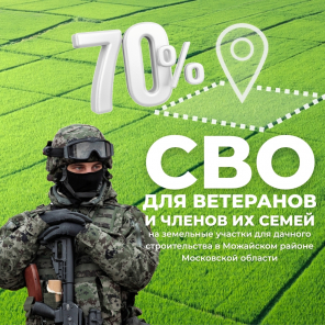 Земля в квадрате - Специальные условия для ветеранов СВО и их семей
