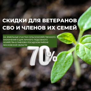 Земля в квадрате - Скидка 70% для ветеранов СВО и членов их семей
