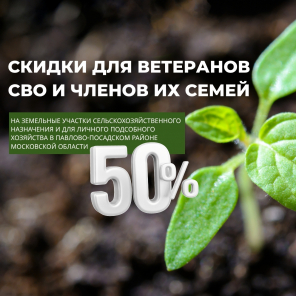 Земля в квадрате - Скидка 50% для ветеранов СВО и членов их семей