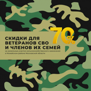 Земля в квадрате - Скидка 70% для ветеранов СВО и членов их семей участки сельскохозяйственного назначения