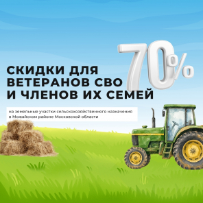 Земля в квадрате - Скидка 70% для ветеранов СВО и членов их семей участки сельскохозяйственного назначения