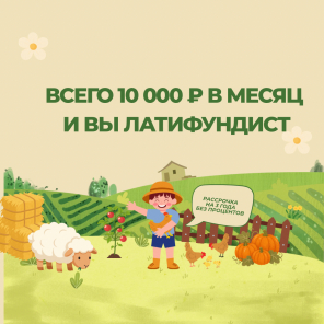 Земля в квадрате - Всего 10 000 ₽ в месяц — и вы Латифундист!