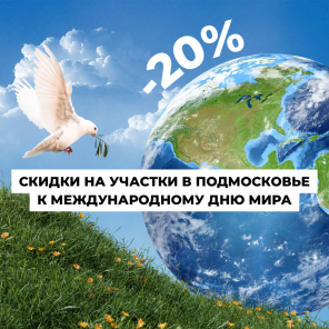 Земля в квадрате - День мира — скидка 20% на землю