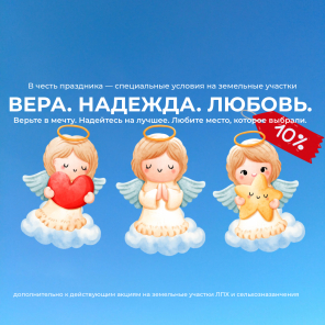 Земля в квадрате - Вера, Надежда, Любовь — ещё −10% на землю