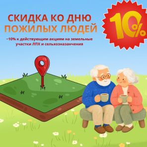 Земля в квадрате - День пожилых людей — ещё −10% на землю