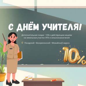 Земля в квадрате - Подарок учителям: ещё −10% на землю