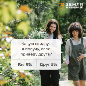 -5% вам и вашему другу скидка -5%