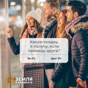 -5% вам и вашему другу скидка -5%