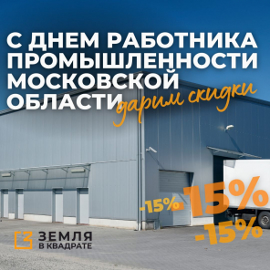  15% скидка на участки в индустриальном парке Фатеево