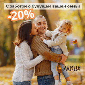 С заботой о будущем вашей семьи — скидка 20%!