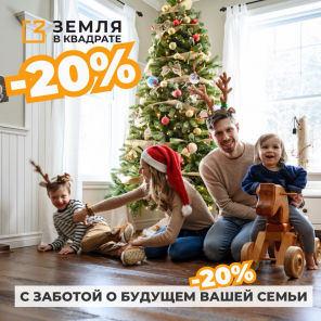 С заботой о будущем вашей семьи — скидка 20%!