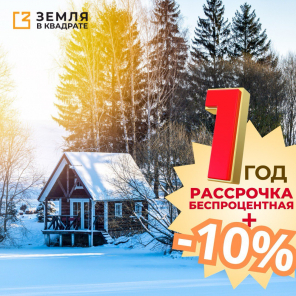 БЕСПРОЦЕНТНАЯ рассрочка на 1 год