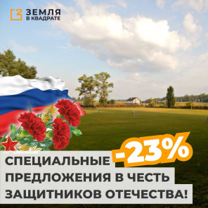 -23% скидка к 23 февраля