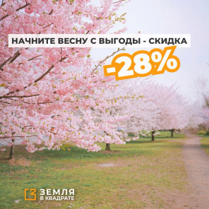 Начните весну с выгоды - СКИДКА - до 28%