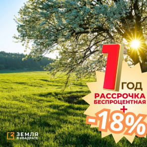 Земля в квадрате - БЕСПРОЦЕНТНАЯ рассрочка на 1 год и скидка до 18%