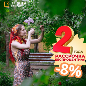 БЕСПРОЦЕНТНАЯ рассрочка на 24 месяца и скидка 8%