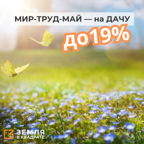 Земля в квадрате - МИР-ТРУД-МАЙ — на ДАЧУ скидка до 19%! 