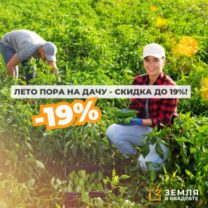 Земля в квадрате - ЛЕТО пора на ДАЧУ - скидка до 19%! 