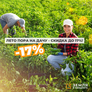 ЛЕТО пора на ДАЧУ - скидка до 17%! 