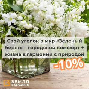 Свой уголок в мкр «Зеленый берег» – городской комфорт + жизнь в гармонии с природой