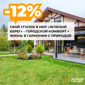 Свой уголок в мкр «Зеленый берег» – городской комфорт + жизнь в гармонии с природой