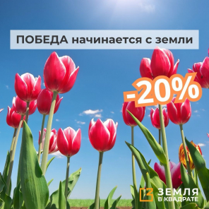 Земля в квадрате - ПОБЕДА начинается с земли