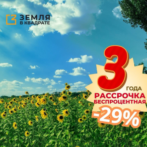 Земля в квадрате - 36 месяцев без процентов — ваша земля уже сегодня! 