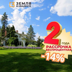 Земля в квадрате - Ваш участок — без банков, процентов и нервов!