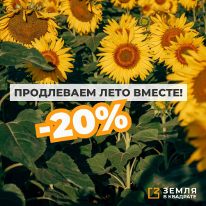 Земля в квадрате - Продлеваем лето вместе!
