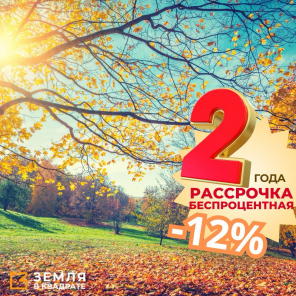 Участки в Подмосковье со скидкой 12% и рассрочкой без переплат до 24 месяцев!