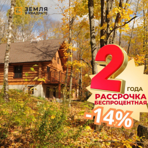 Земля в квадрате - Рассрочка без процентов и скидки 14% на участки в Московской области